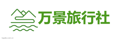 湖北菠菜担保网平台国际旅行社有限公司